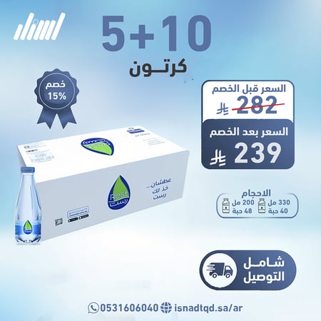 مياه رست 10 كرتون + 5 (شامل التوصيل)