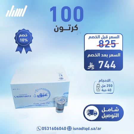 مياه عبق 100 كرتون(شامل التوصيل)