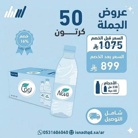 مياه نوفا 50 كرتون (شامل التوصيل)