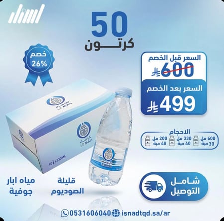 مياة لي ماء 50 كرتون (شامل التوصيل)
