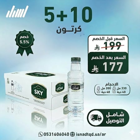 مياه سكاي 10 كرتون + 5 (توصيل مجاني)
