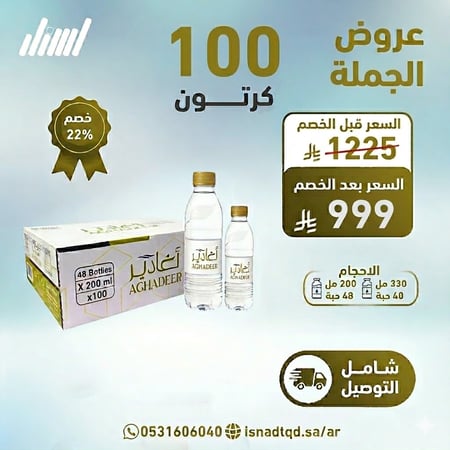 مياه اغادير 100 كرتون (شامل التوصيل)