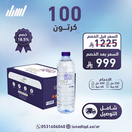 مياه مايلز 100 كرتون  (شامل التوصيل)