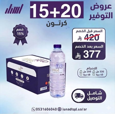 مياه مايلز20+15كرتون شامل التوصيل