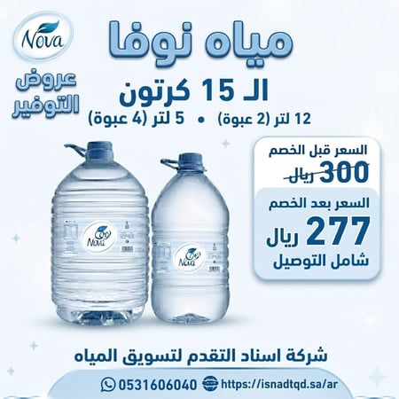 15 كرنون مياه نوفا 12 لتر او 5 لتر