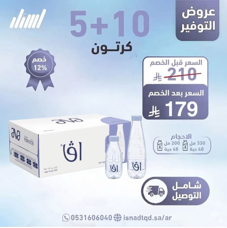 مياه افا 10 كرتون + 5 (شامل التوصيل)