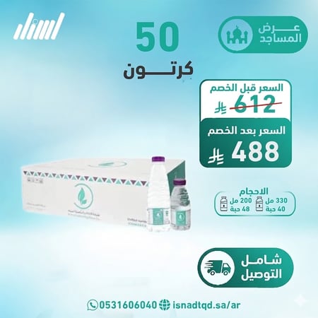 مياه الشافية 50 كرتون  (شامل التوصيل)