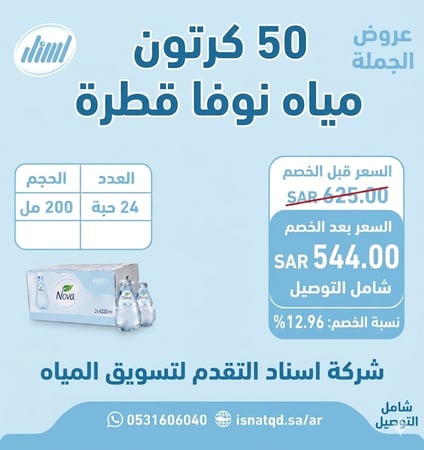 مياه نوفا قطرة 50 كرتون(شامل التوصيل)