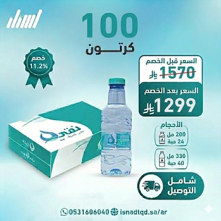 مياه نقي 100 كرتون (شامل التوصيل)