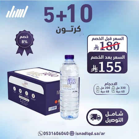 مياه مايلز 10 كرتون + 5 (شامل التوصيل)