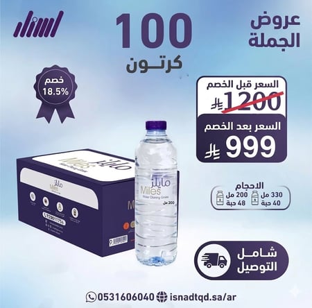 مياه مايلز 100 كرتون (شامل التوصيل)