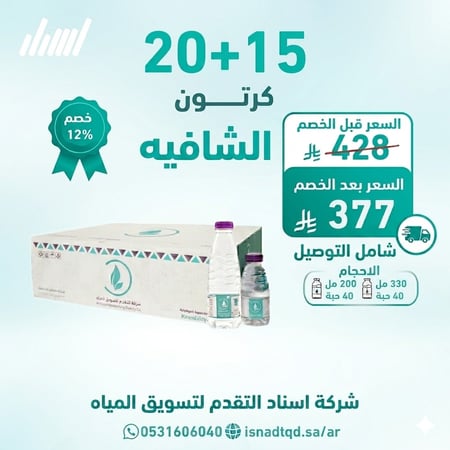 مياه الشافيه20+15كرتون شامل التوصيل