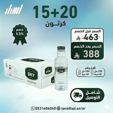 مياه سكاي 20+15كرتون شامل التوصيل