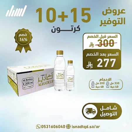مياه اغادير 15+ 10 كرتون (شامل التوصيل)