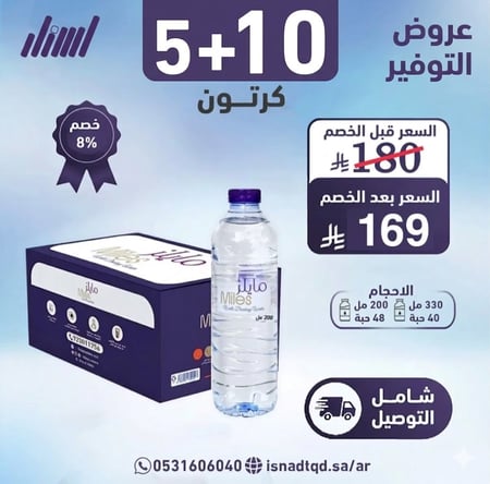 مياه مايلز 10 كرتون + 5 (شامل التوصيل)