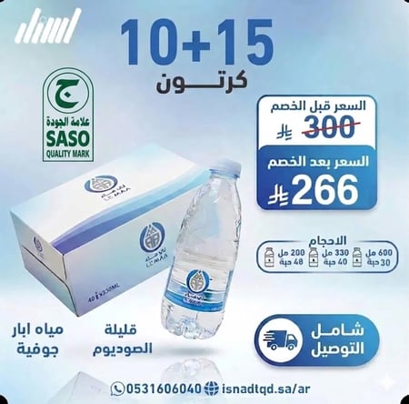 مياة لي ماء 15+10كرتون(شامل التوصيل)