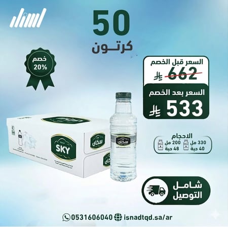 مياه سكاي 50 كرتون (توصيل مجاني)