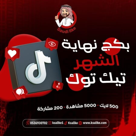 بكج نهاية الشهر Tiktok