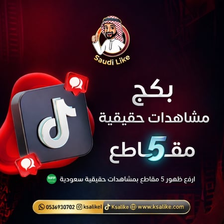 بكج التفاعل 5 مقاطع Tiktok(مشاهدات حقيقية سعودية)