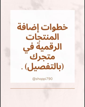 خطوات إضافة المنتجات الرقمية في متجرك دليل شامل وسهل - سعودي لايك