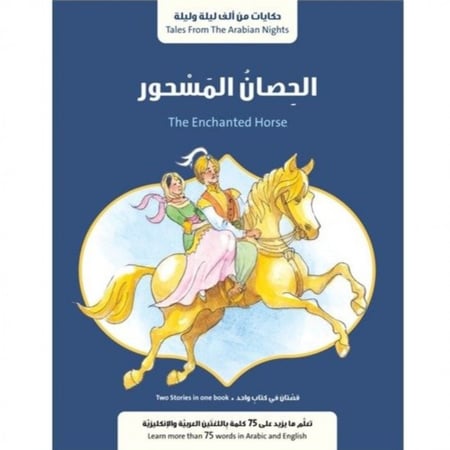 حكايات من ألف ليلة وليلة  الحصان المسحور