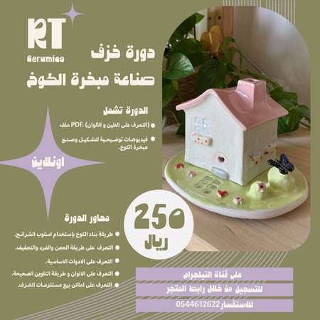 دورة اونلاين صناعة مبخرة الكوخ