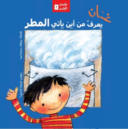 غسان يعرف من أين يأتي المطر