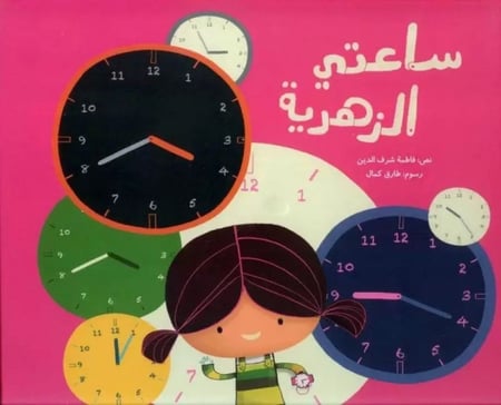 ساعتي الزهرية.