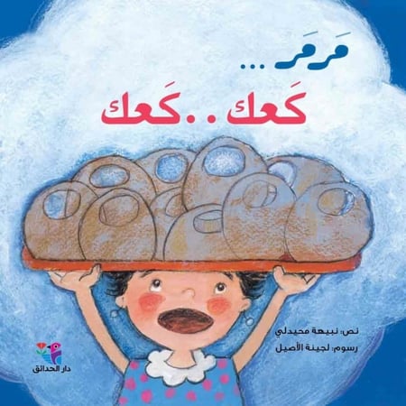 مرمر…كعك..كعك