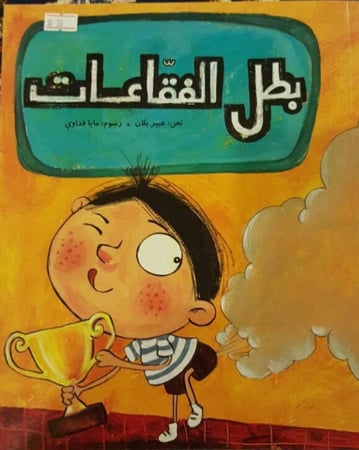 بطل الفقاعات