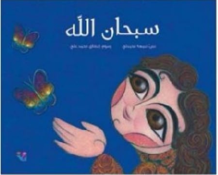 سبحان الله