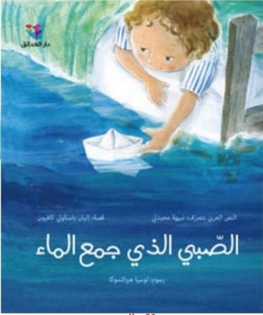 الصبي الذي جمع الماء.