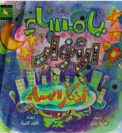 أذكار المساء.
