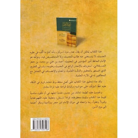 نزهة النظر في توضيح نخبة الفكر في مصطلح اهل الاثر (غلاف) ابيض