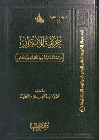 جريمة الابتزاز - دراسة مقارنة بين الفقه والنظام (مجلد)