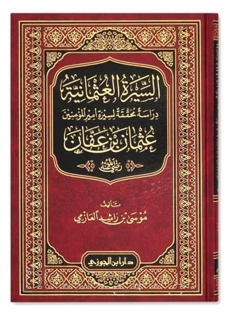 السيرة العثمانية عثمان بن عفان