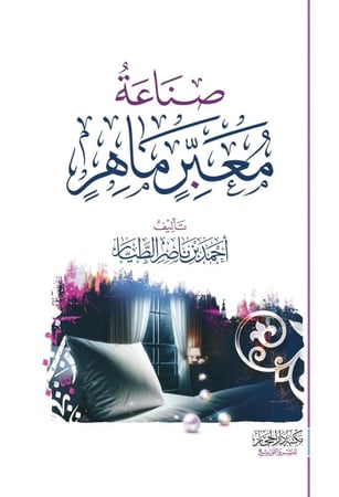 **صناعة معبّر ماهر – الطبعة الثانية**  تأليف: الشيخ أحمد بن ناصر الطيّار