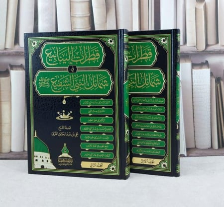 قطرات الينابيع في شمائل النبي الشفيع صلى الله عليه وسلم 2/1 / تأليف : علي عبد الخالق القرني