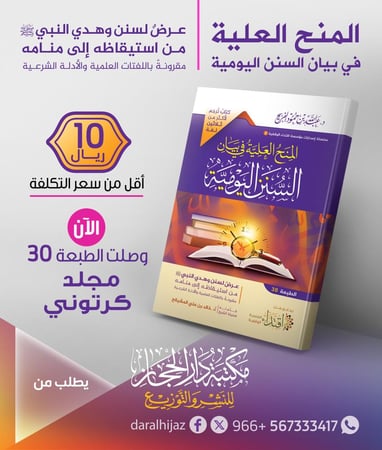 المنح العلية في بيان السنن اليومية (الطبعة الثلاثون) (( كتاب ترجم لأكثر من ثلاثين لغة )) ( مخفض السعر ) (مجلد )