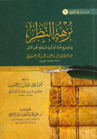 نزهة النظر في توضيح نخبة الفكر في مصطلح اهل الاثر (غلاف) ابيض