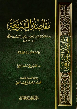 مقاصد الشريعة عند العلامة عبدالرحمن بن ناصر السعدي ( مجلد) شاموا