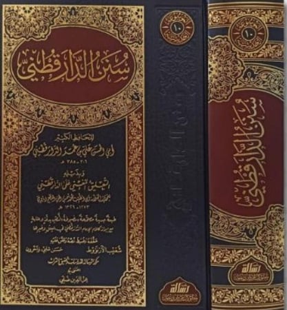 صدر حديثا ... سنن الدار قطني