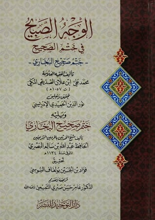 الوجه الصبيح في ختم الصحيح ويليه ختم صحيح البخارى ( كرتونى) شاموا