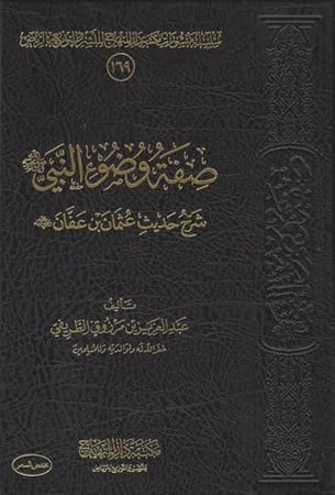 كتاب صفة وضوء النبي صلى الله عليه وسلم شرح حديث عثمان بن عفان رضي الله عنه