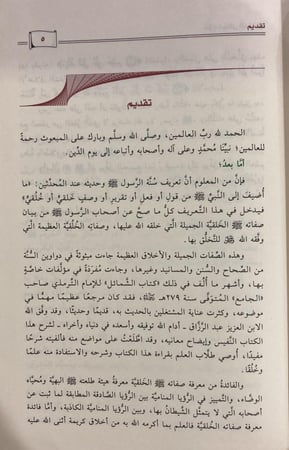 شرح شمائل النبي للترمذي - عبد الرزاق البدر