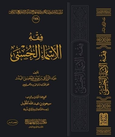 فقه الاسماء الحسنى