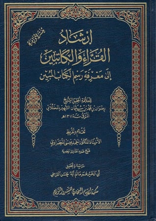 ارشاد القراء والكاتبين الى معرفة رسم الكتاب المبين
