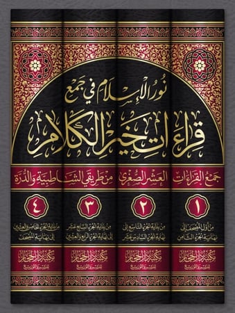 كتاب نور الاسلام في جمع قراءات خير الكلام 1-4  ( السعر شامل الضريبة 15% )