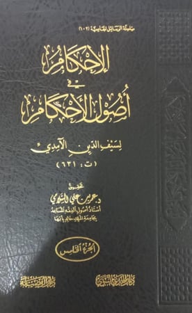 الاحكام في اصول الاحكام  تاليف: لسيف الدين الأمدي تحقيق : عمر بن علي السلامي  الطبعة الاولي نوع الورق : شاموا  عدد المجلدات:5/1 تاريخ الطبعة : 2016-1437 الناشر دار الفضيلة