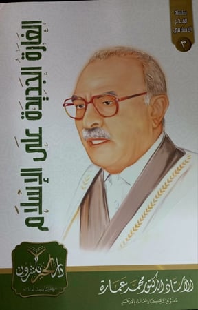 الغارة الجديدة على  الاسلام